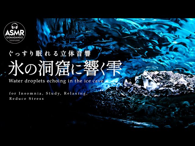 ぐっすり眠れる立体音響 水の音 雫の音『氷の洞窟に響く雫』 【睡眠用,瞑想用, 作業用, 勉強用BGM】