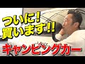 【即決⁉︎】やっと見つけた理想の1台!内藤大助、男気購入! 内藤大助公式チャンネル