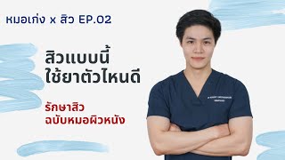 สิว สิวแบบนี้เรียกว่าอะไร ใช้ยาอะไรดี EP. 02 | Drkengw หมอเก่ง หมอผิวหนัง