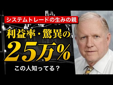 【偉人伝】驚異の利益率25万％！！システムトレードの生みの親からトレードを学びましょう！
