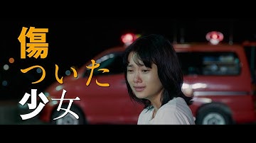 映画『楽園』予告 30秒 trailer