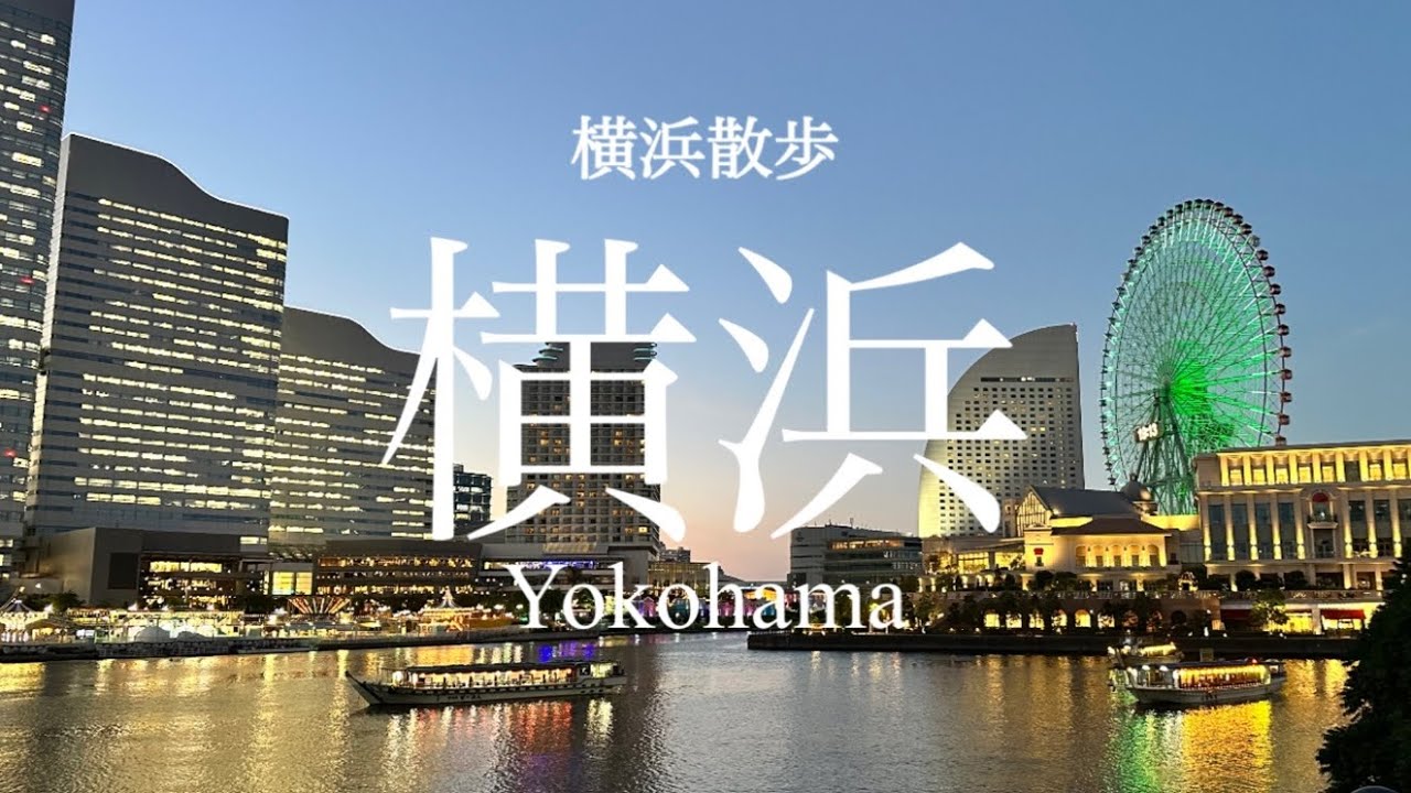 【大人の横浜観光】地元民おすすめ！人気スポット＆隠れた名店9選