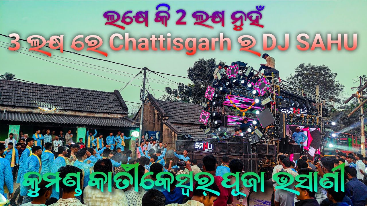 3ଲକ୍ଷ୍ୟ ରେ Chattisgarh ର DJ SAHU In kumand kartikeswar puja bhasani#dj #vlog #jharkhand #viralvideo 