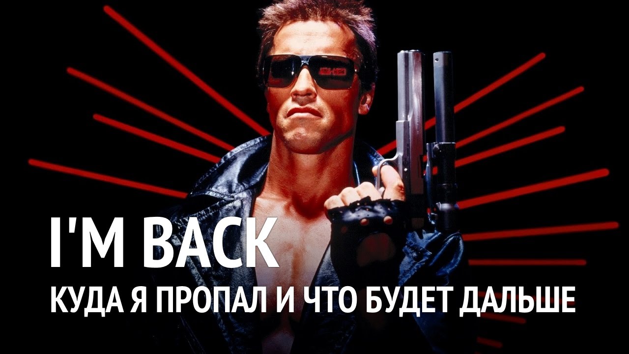 I am back перевод. I'm back картинки. S a s i m back. I be back терминатор. терминатор i m back.
