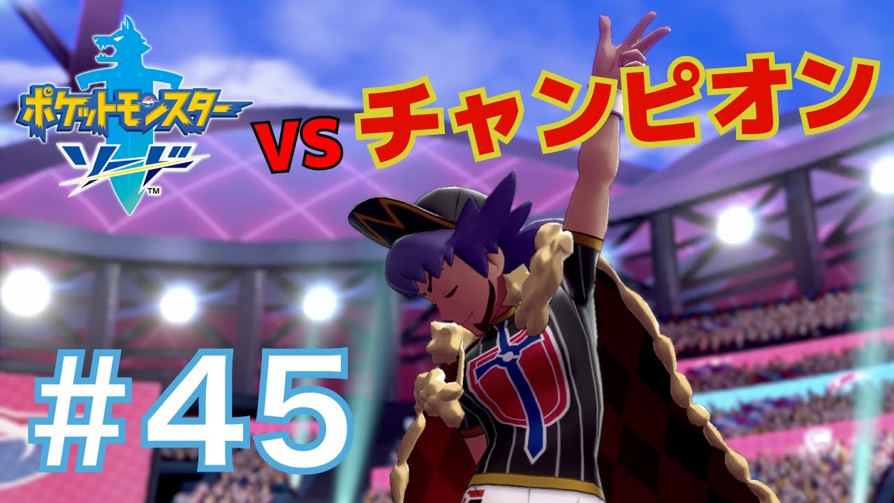 ポケモンソード 45 ムゲンダイナ厳選終了 さぁ チャンピオンタイムだ ポケモン剣盾 Youtube ポケモンソード 45 ムゲンダイナ厳選終了 さぁ チャンピオンタイムだ ポケモン剣盾 Youtube