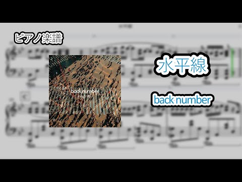 【楽譜】『水平線/back number』(ピアノアレンジver.)