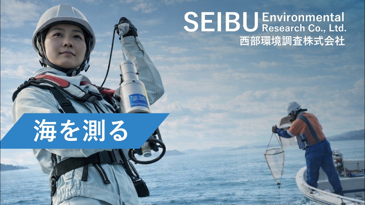 「海を測る」　西部環境調査株式会社