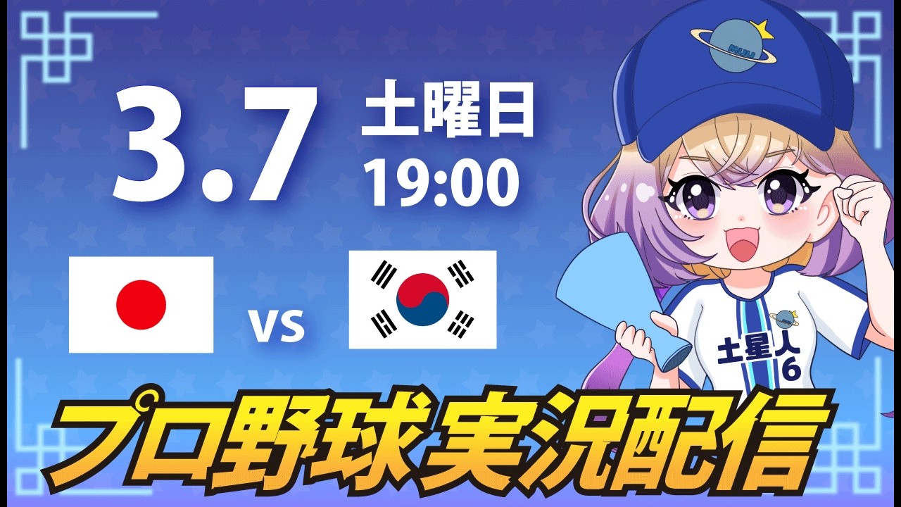 【WBC】日本 vs 韓国【安曇むぅ】
