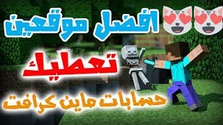 كيف تجيب حسابات ماين كرافت  أصلية مجانية 100% سارع فرصتك لا تضيعها 2018