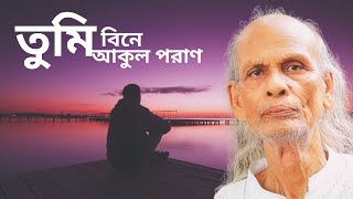 Tumi Bine Akul Poran | তুমি বিনে আকুল পরাণ | ফকির শাহাবুদ্দিন | ফোক গান