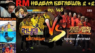 РЕАКЦИЯ на RUNNING MAN | Беглецы VS Законы Джунглей | Бегущий человек 145 серия