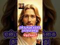 🛑ஏன் உன் 🛐வாழ்க்கை தாமதமாகிறது 🤔தெரியுமா? #jesus #jesuschrist #christian #christianity #amen