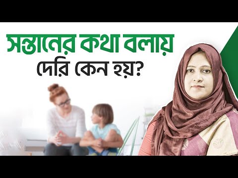 সন্তানের কথা বলায় দেরি? Speech Delay-এর কারণ ও সমাধান! | Kamrun Nessa Soma | LifeSpring