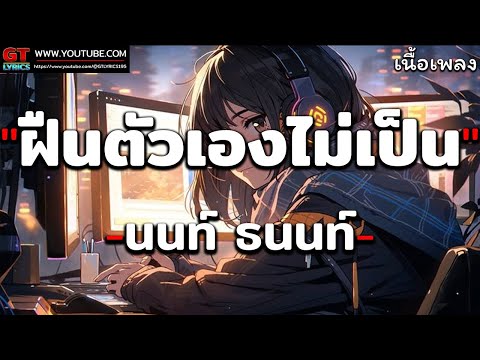 ฝืนตัวเองไม่เป็น - NONT TANONT นนท์ ธนนท์ [ เนื้อเพลง ]