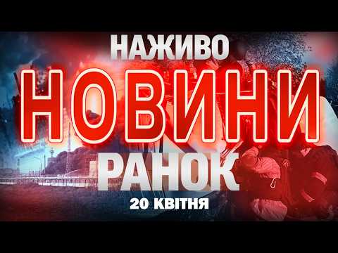 НАЖИВО РАНКОВІ НОВИНИ ПОНЕДІЛКА, 20 КВІТНЯ