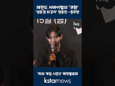 레전드 서바이벌의 ‘귀환’‘생존겜 최강자’ 장동민→충주맨