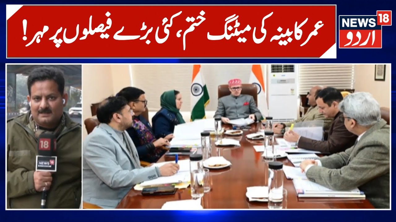 Jammu Kashmir: جموں میں عمر کابینہ کی اہم میٹنگ | Omar Abdullah | Cabinet Meeting | NC | Latest News