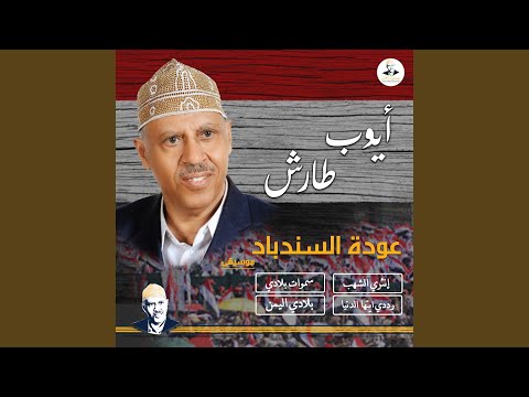 Ya Smawat Belade Barkena Music 