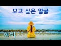 현미 보고싶은 얼굴 영상가요 가사자막