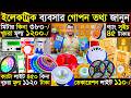 ইলেকট্রিক পণ্যে সাইক্লোন অফার | ইলেকট্রিক ব্যবসার গোপন তথ্য জানুন | ১ পিস নিলেও ডিলার প্রাইস