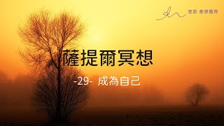 ｜薩提爾的52個冥想練習｜- 29 - 成為自己 ＃薩提爾 ＃冥想