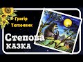 СТЕПОВА КАЗКА Григір Тютюнник АУДІОКАЗКА українською мовою