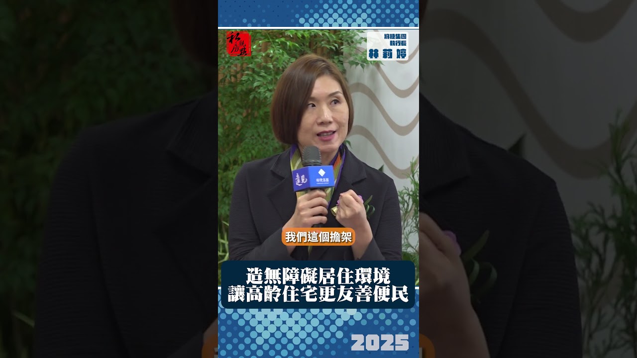 造無障礙居住環境　讓高齡住宅更友善便民｜  將捷集團執行長林莉婷 ｜ 富比士地產王