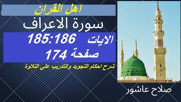 سورة الاعراف شرح احكام تجويد القران الكريم الايات 185 : 186 #قران_احكام_تجويد