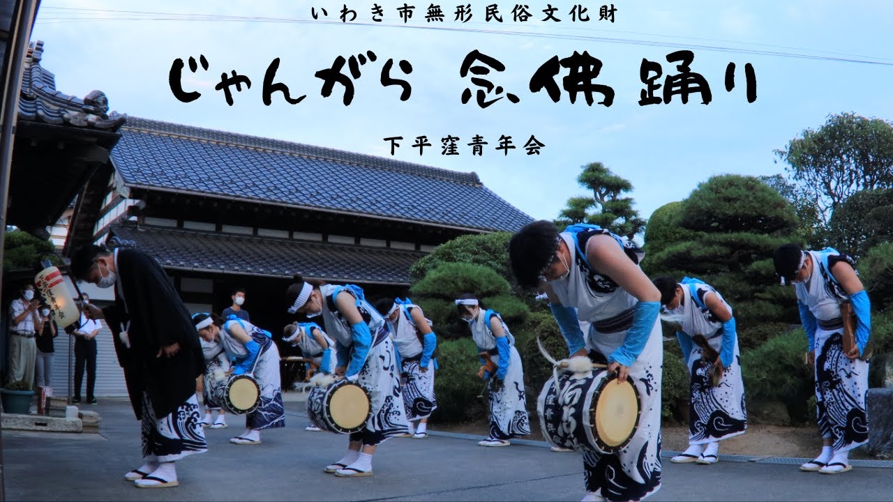 じゃんがら念仏踊り2022 8/14 下平窪青年会 いわき市無形民俗文化財