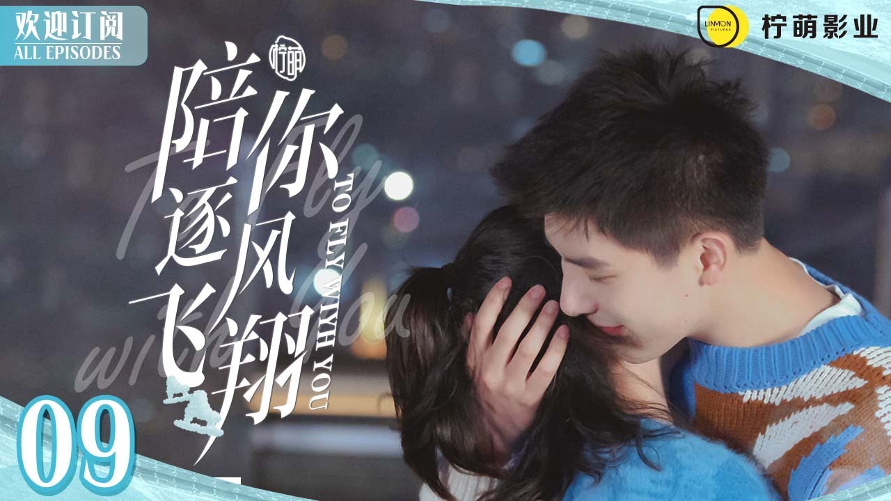 #宋祖兒 嘴對嘴餵#王安宇 吃橘子🍊ENG SUB《陪你逐風飛翔》▶EP 09 #熾道 超甜❣️邵北笙住院，只要沈爭一照顧｜⛸️花滑王子獨寵短道小嬌妻💞｜✨甜甜的戀愛溫暖你的整個冬天❄️【FULL】