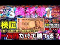 【検証】仕置人の超斬撃99は一万円だけで勝てる？～お金が無い時のパチンコって…最高にヒリつく～【e 新・必殺仕置人 超斬撃99】