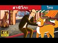 ฮาชิโกะ | Hachiko - A Heart Touching Tale in Thai | Thai Fairy Tales