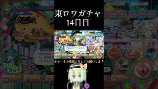 【東方ロストワード】ガチャ14日目#東方project #ゆっくり #東方ロストワード #ガチャ #shorts
