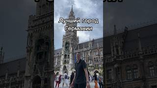 Какой город красивее? 😍 #германия #мюнхен