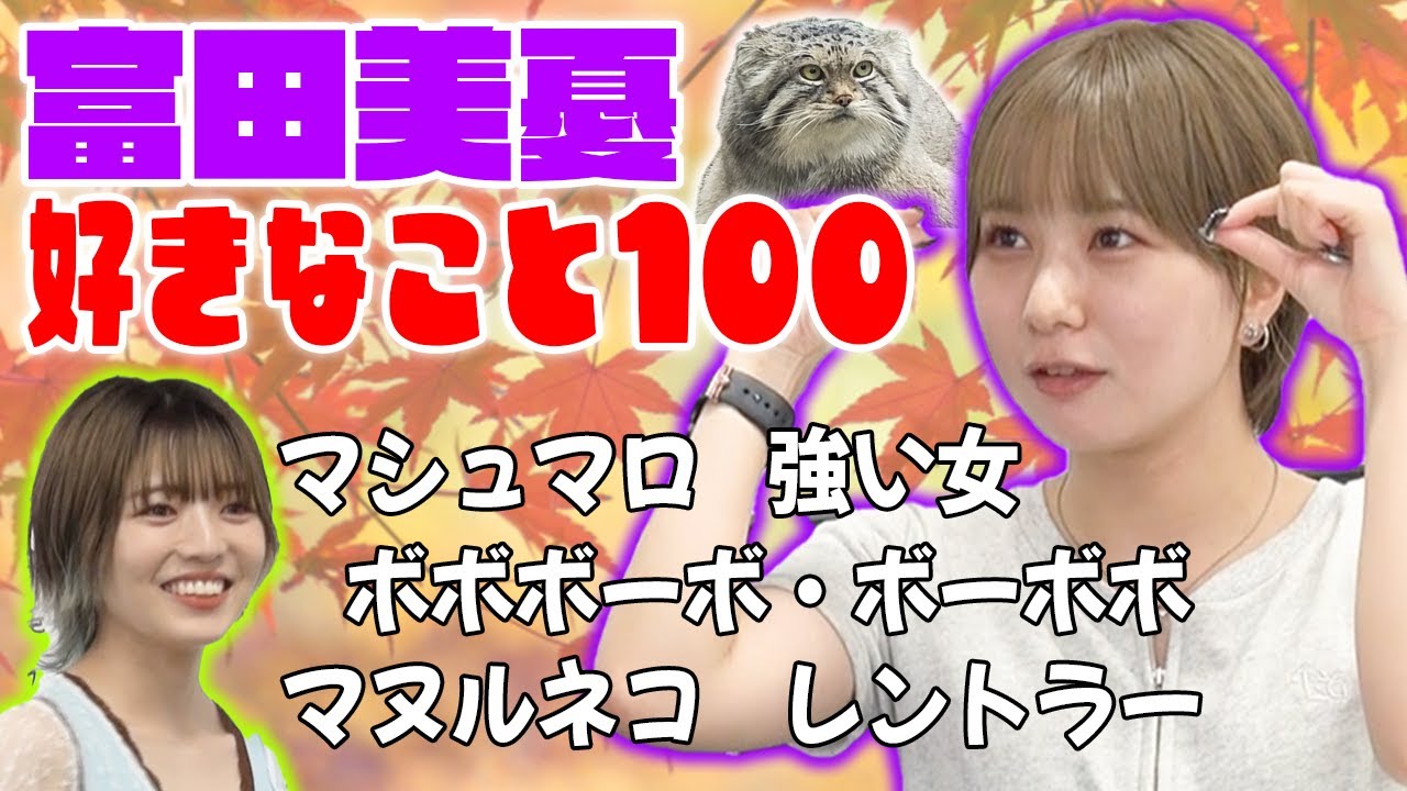 【帰れま１００】富田らしさ全開！！富田１００の好きなこと