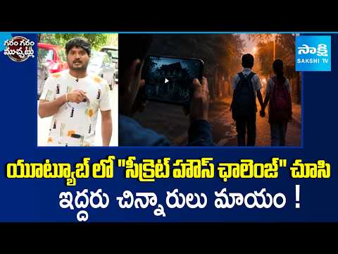 Secret House Game Challenge | Two Children go Missing for 24 Hours | Garam Garam Varthalu - SAKSHITV