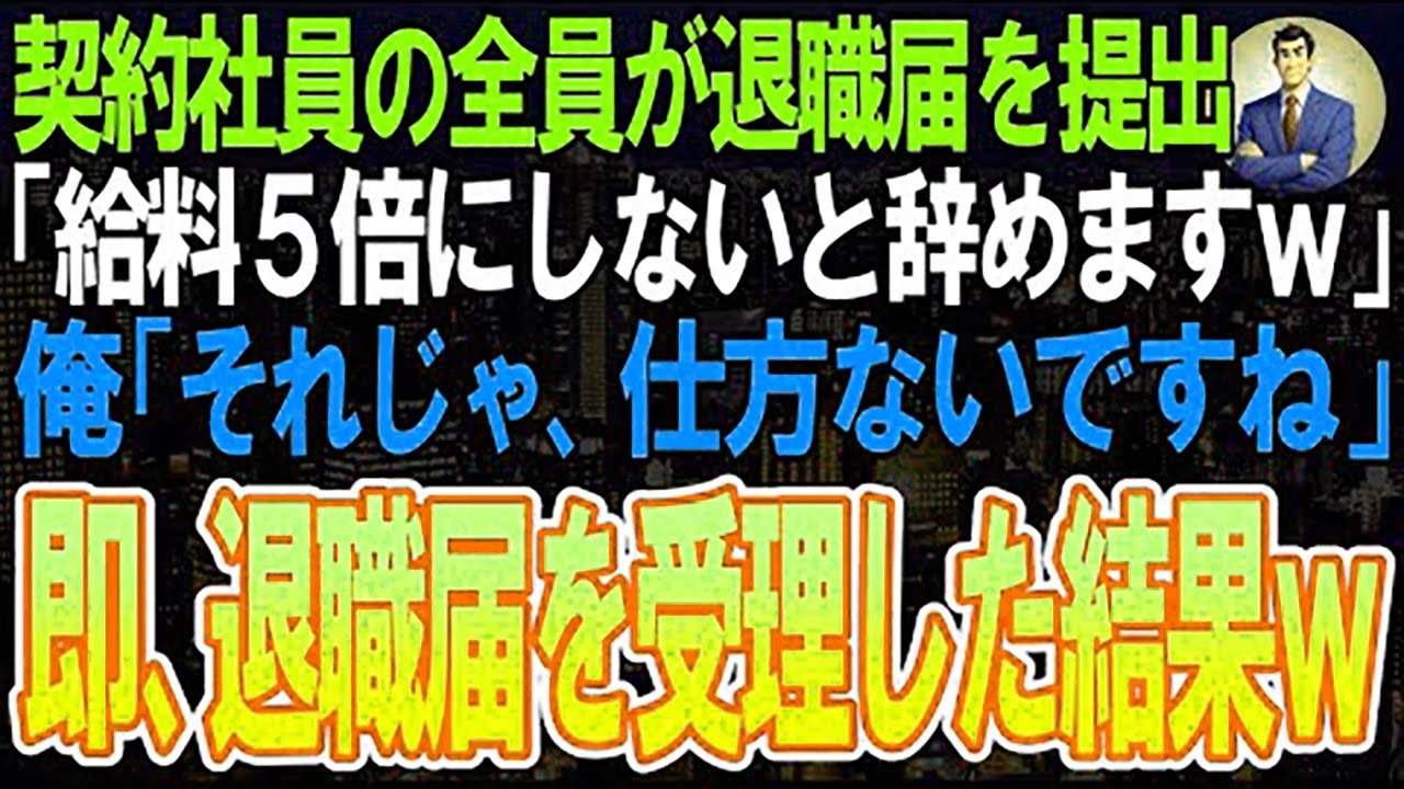 【スカッと】契約社員の全員が退職届を提出「給料5倍にしないと辞めます 」俺「それじゃ、仕方ないですね」➡即、退職届を受理した結果