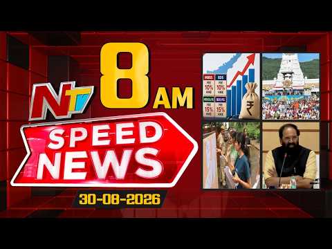 Speed News | 8 AM News Headlines | 30-08-2026 | NTV Telugu - NTVTELUGU