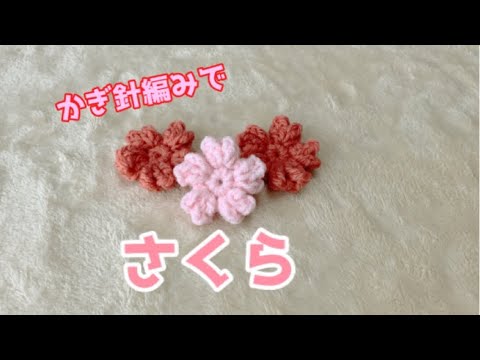 かぎ針編みで「さくら」の編み方説明crochet(hobby)