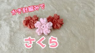 かぎ針編みで「さくら」の編み方説明crochet(hobby)