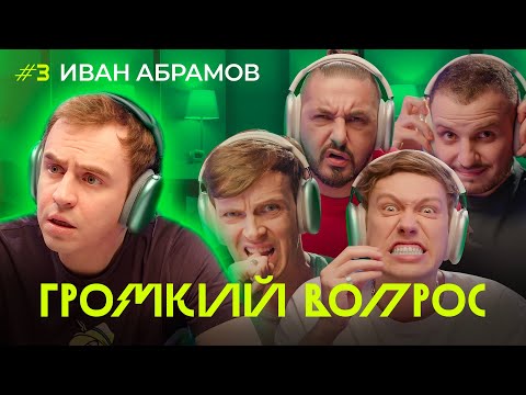 Видео: ГРОМКИЙ ВОПРОС с Иваном Абрамовым