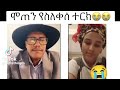 ⭕️ሞጣ ቀራኒዮ እንደዚህ ሰው ያዳምጣል #ሞጣ #Amhara