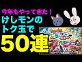 【モンスト】ごむひもが跳ねる! けしモンのトク玉でオールスターガチャ50連