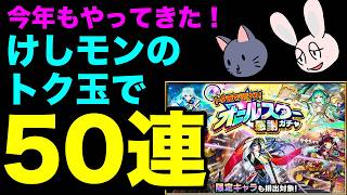 【モンスト】ごむひもが跳ねる！ けしモンのトク玉でオールスターガチャ50連