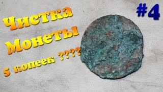 Чистка монеты 5 копеек год неизвестен!!!