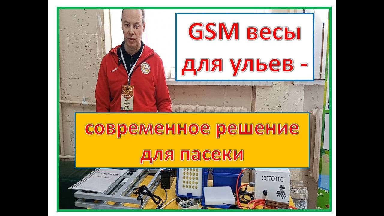 Весы для пасеки, термобокс и электронож