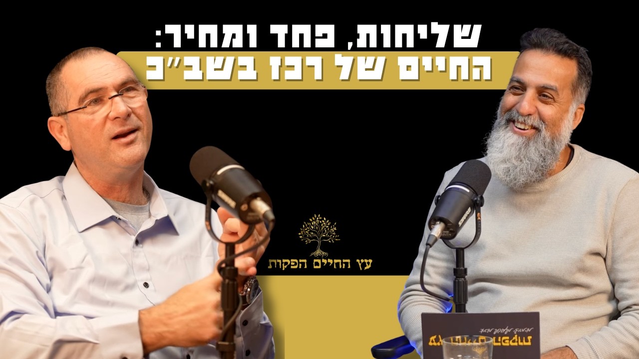 שליחות, פחד ומחיר: החיים של רכז בשב״כ | ארז חסון איש שב״כ 26 שנה מגיע לפודקאסט עץ החיים