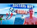 попробуй ПОЙМАТЬ МЯЧ В ОЗЕРЕ за 40 секунд | Федос против рандома | Проигравший бреет голову наголо