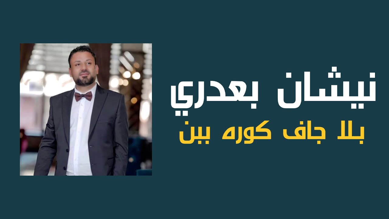 نيشان بعدري - بلا جاف كوره ببن - Nishan Baadri