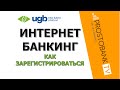 Интернет-банкинг Укргазбанка — Регистрация и вход в ЕКО БУМ 24/7